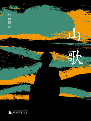 cover image of 山歌